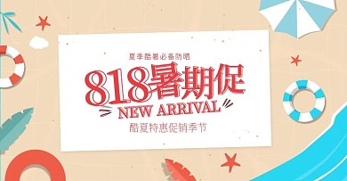 简约小清新风淘宝818暑期促