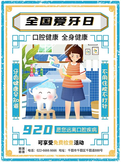 6080全国爱牙日