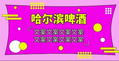 电商淘宝哈尔滨啤酒海报