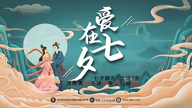 七夕节爱在七夕促销展板海报模板