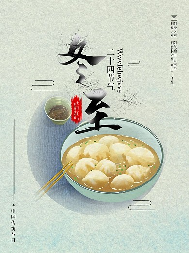简约清新冬至节日海报
