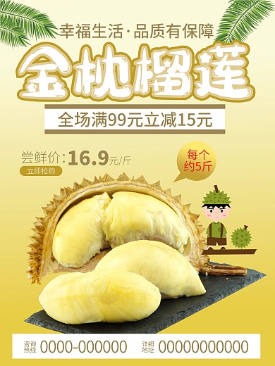 榴莲新鲜水果简约促销活动海报