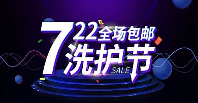 活动促销风淘宝洗护节海报