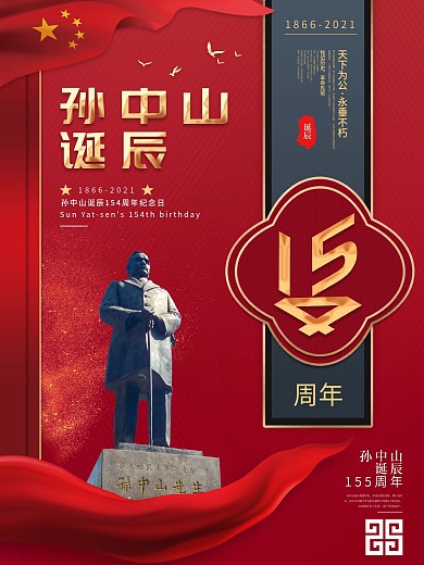 原创孙中山先生诞辰154周年海报