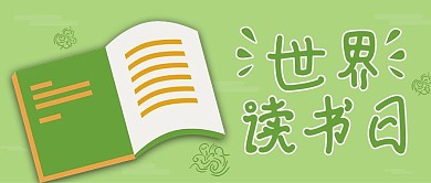绿色书本手绘风世界读书日公众号封面