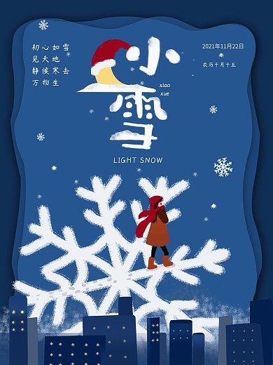 微立体二十四节气小雪节气海报