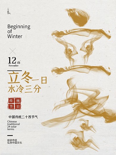 立冬创意烟雾字体节日宣传海报