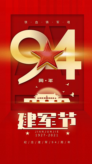 原创八一建军节红色简约手机海报配图