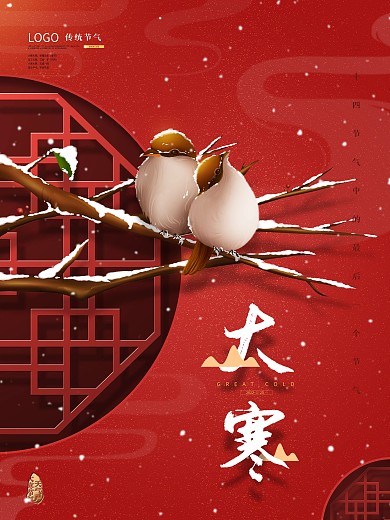 大寒节气中国风喜庆借势海报