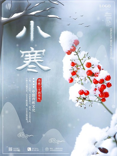 原创小寒二十四节气创意海报