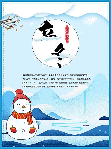 二十四节气之立冬海报