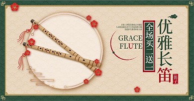 中式古风长笛笛子乐器器材音乐培训海报首焦