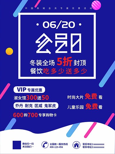 会员日促销宣传海报