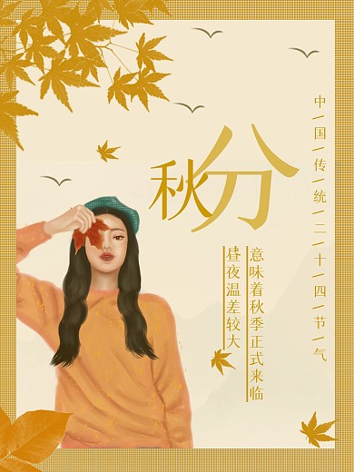 中国传统24二十四节气秋分海报素材