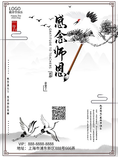 教师节中国背景海报