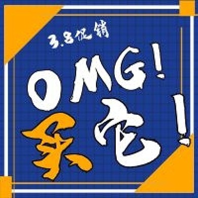 简约OMG买它促销