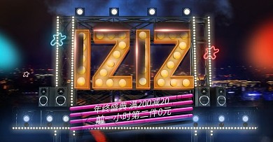 双12预热海报2
