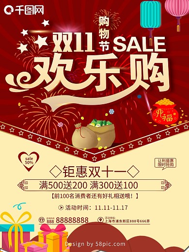 红色双十一欢乐购商场促销海报