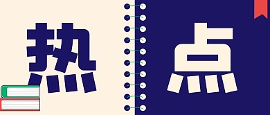 热点新闻简约新媒体公众号头图封面图