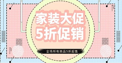 家装大促时尚上新banner模板