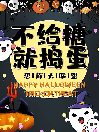 不给糖就捣蛋万圣节海报