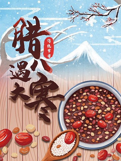 简约腊八遇大寒海报