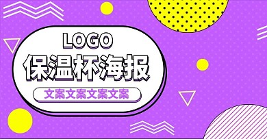 电商淘宝保温杯海报