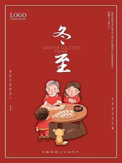 红色简约冬至海报设计