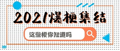 2021年爆梗集合你知道吗公众号封面