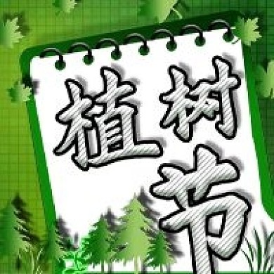 植树节绿色微信新媒体公众号封面图次图模板