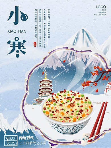 小寒餐饮类借势宣传海报