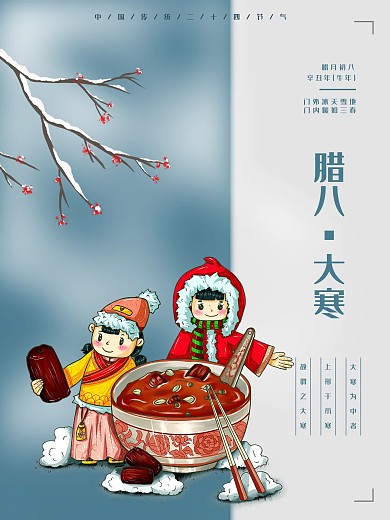 创意大寒腊八拼色朋友圈宣传简约清爽海报