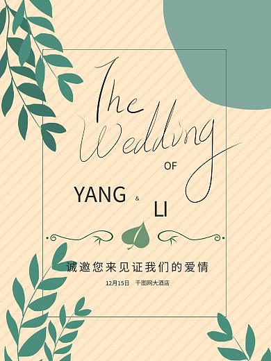 婚礼邀请函展板背景海报