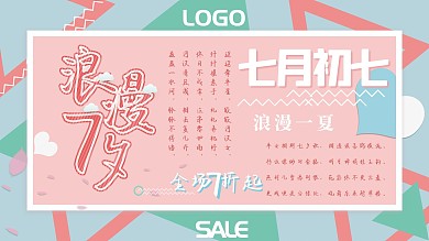 七夕七月初七节日促销展板宣传