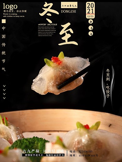 中国传统二十四节气之冬至海报