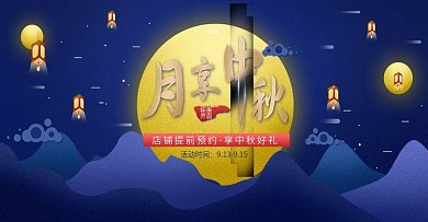 中秋节大促banner