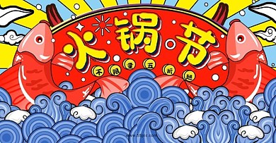 综艺趣绘火锅节手绘促销banner