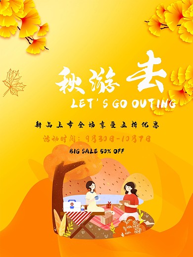 秋游大促销活动海报