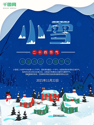 原创手绘二十四节气小雪海报