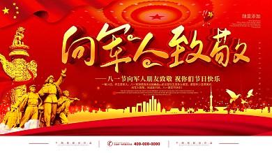 党建建军节致敬军人宣传展板