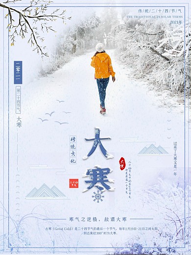 大寒传统节气海报