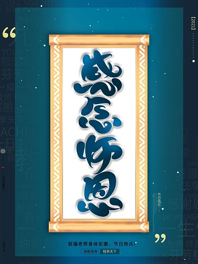 原创简约高端大气创意教师节感恩祝福海报