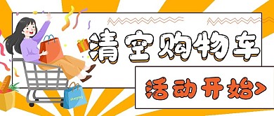 简约福利促销活动清空购物车