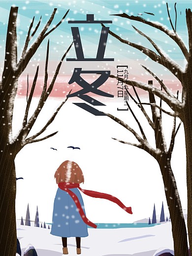 立冬海报二十四节气原创手绘插画海报