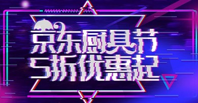 故障风厨具节艺术字上新banner模板