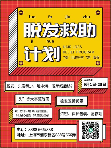 脱发救助计划植发宣传海报