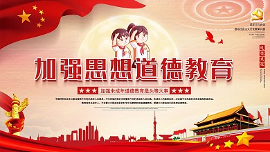 加强未成年人道德思想教育建设宣传展板