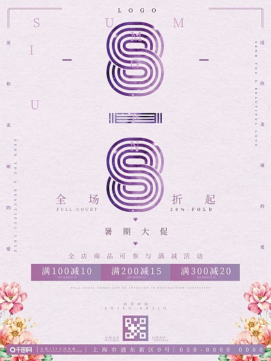 紫色小清新818活动暑期大促促销海报