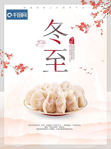 二十四节气之冬至海报冬至创意广告东至
