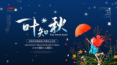 一叶知秋处暑节气简约大气展板